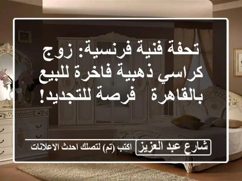 تحفة فنية فرنسية: زوج كراسي ذهبية فاخرة للبيع...