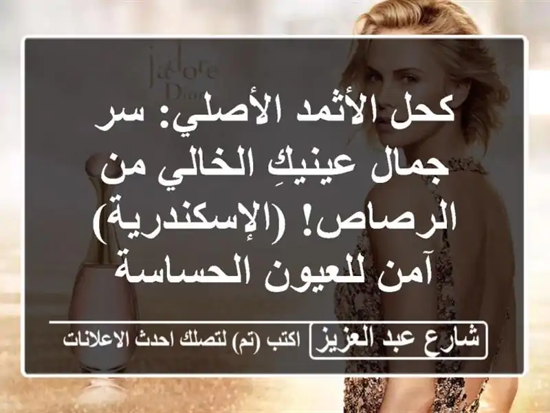 كحل الأثمد الأصلي: سر جمال عينيكِ الخالي من...