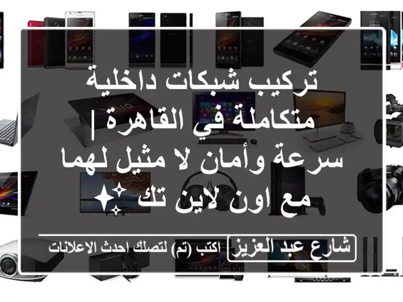 تركيب شبكات داخلية متكاملة في القاهرة | سرعة وأمان...