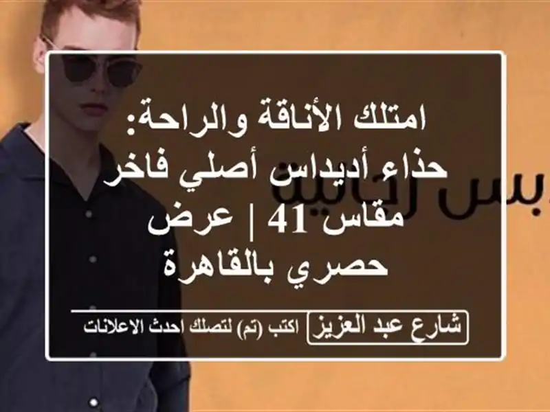 امتلك الأناقة والراحة: حذاء أديداس أصلي فاخر - مقاس 41...