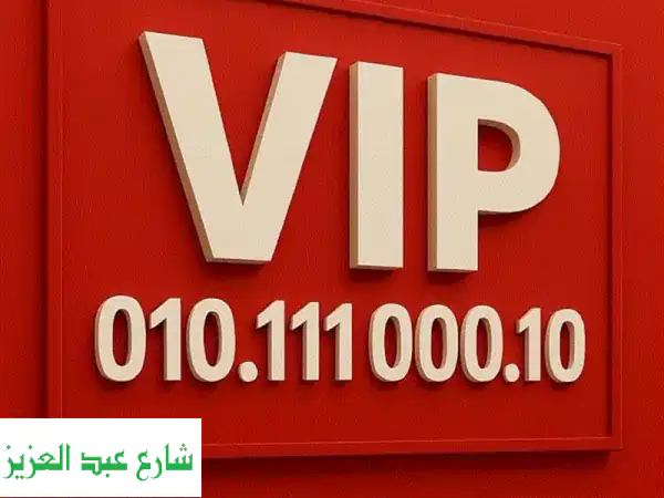 أرقام مميزة للبيع: ارقام VIP، سهلة الحفظ وبصمة خاصة...