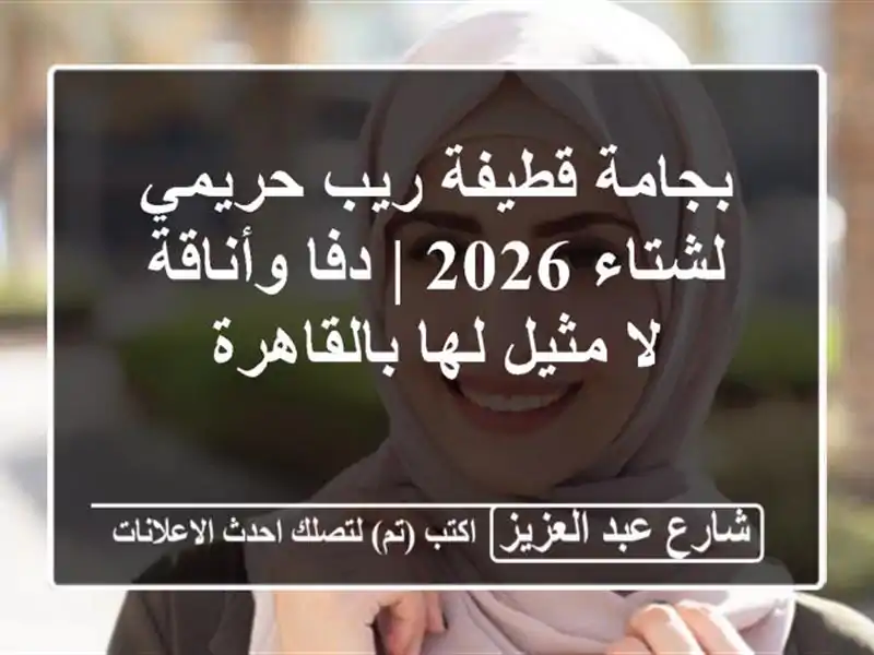 بجامة قطيفة ريب حريمي لشتاء 2026 | دفا وأناقة لا مثيل...