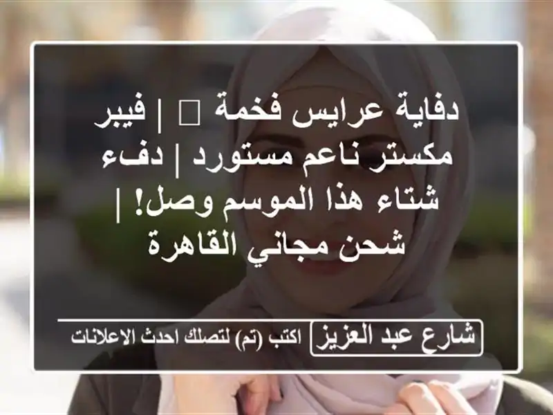 دفاية عرايس فخمة 👰 | فيبر مكستر ناعم مستورد | دفء...