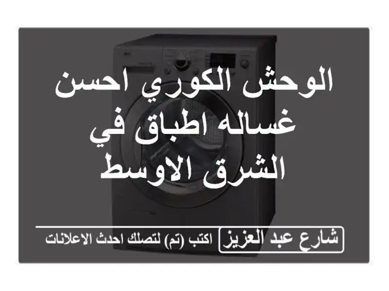 الوحش الكوري احسن غساله اطباق في الشرق الاوسط