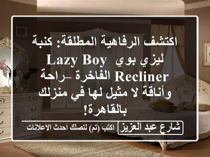 اكتشف الرفاهية المطلقة: كنبة ليزي بوي Lazy Boy...