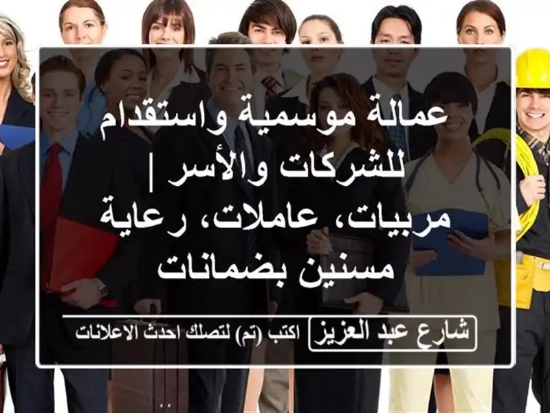 عمالة موسمية واستقدام للشركات والأسر |...