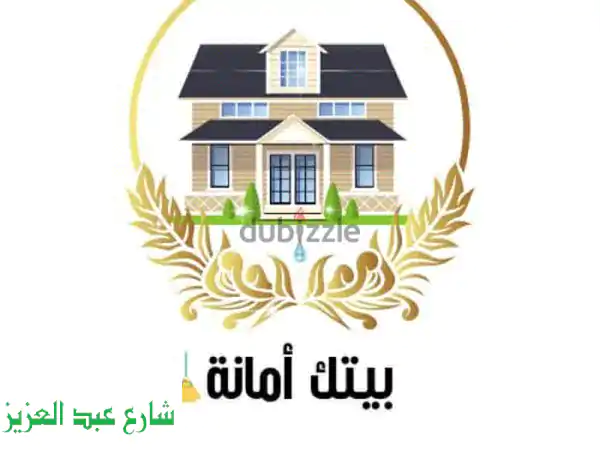 بيتك أمانة: شركة تنظيف شقق ومنازل وبيوت | نظافة...