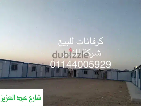 كرفانات للبيع (جديد ومستعمل): حريتك المتنقلة...