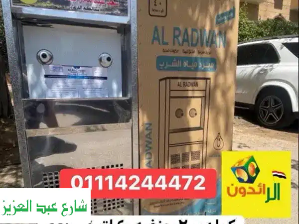 اجعل صدقتك الجارية تروي العطشان: كولدير مياه سبيل...