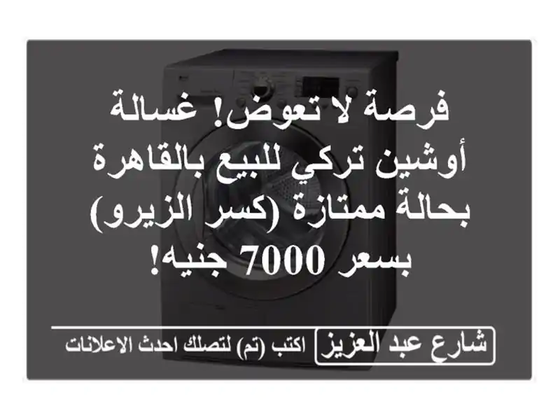 فرصة لا تعوض! غسالة أوشين تركي للبيع بالقاهرة -...