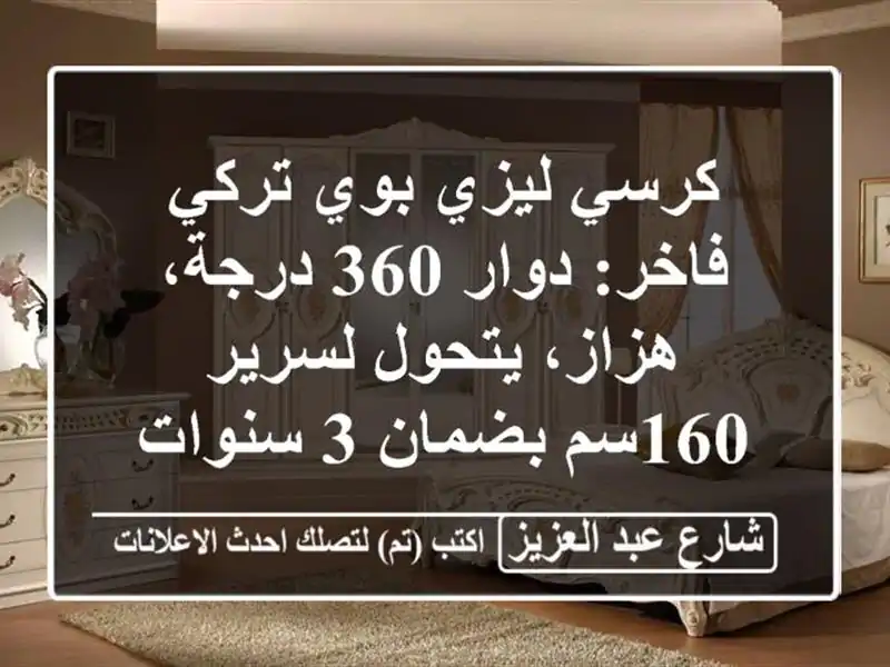 كرسي ليزي بوي تركي فاخر: دوار 360 درجة، هزاز،...