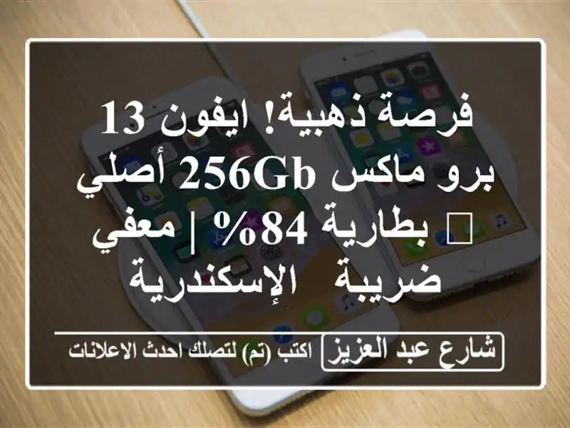فرصة ذهبية! ايفون 13 برو ماكس 256GB أصلي 💎 بطارية 84% |...