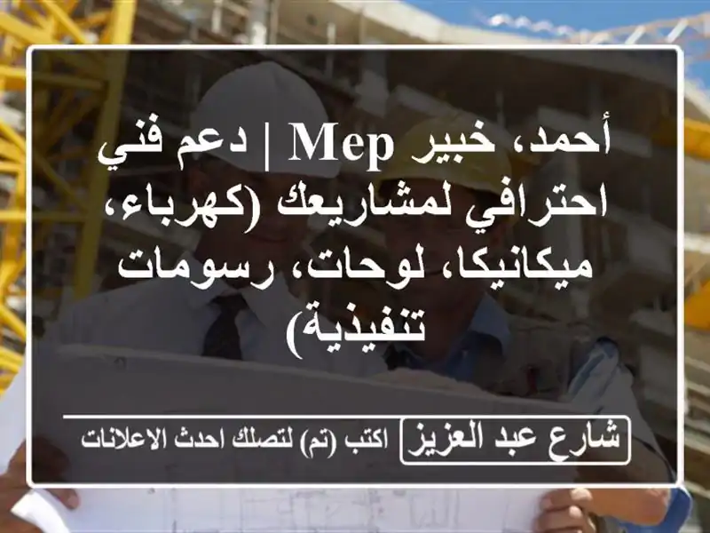 أحمد، خبير MEP | دعم فني احترافي لمشاريعك...