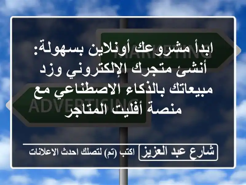 ابدأ مشروعك أونلاين بسهولة: أنشئ متجرك الإلكتروني...