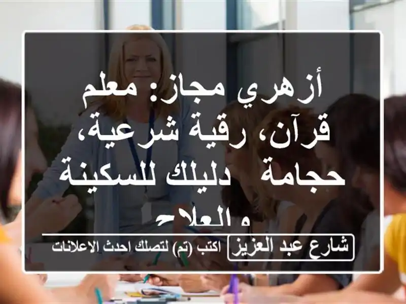 أزهري مجاز: معلم قرآن، رقية شرعية، حجامة -...