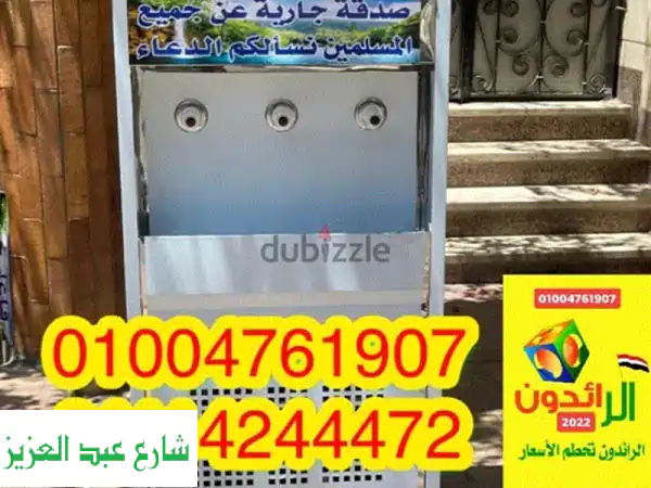 كولدير معلق | كولدير مياه سبيل تبريد مباشر | أفضل أنواع الصدقة الجارية بضمان سنتين