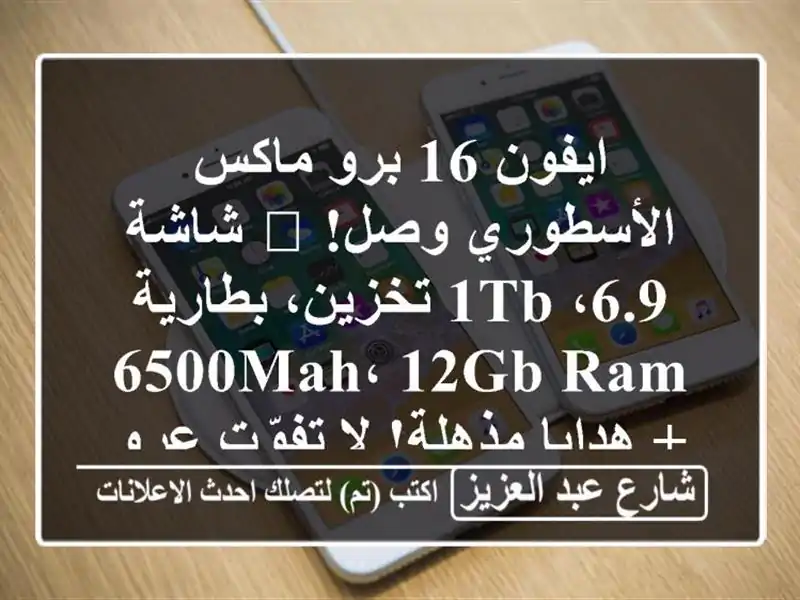 ايفون 16 برو ماكس الأسطوري وصل! 🚀 شاشة 6.9، 1TB...