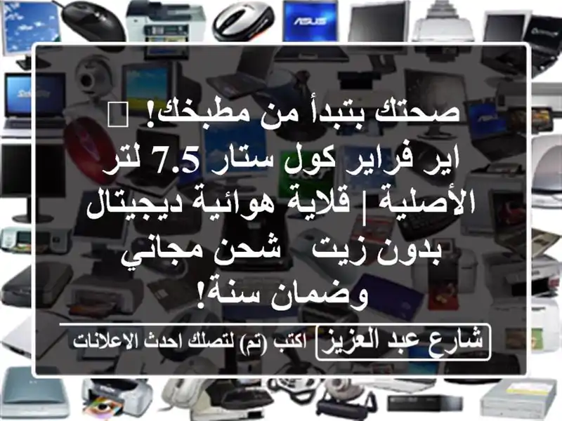 صحتك بتبدأ من مطبخك! 🤩 اير فراير كول ستار 7.5...