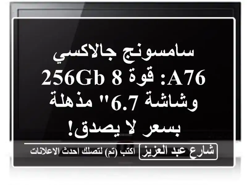 سامسونج جالاكسي A76: قوة 8/256GB وشاشة 6.7