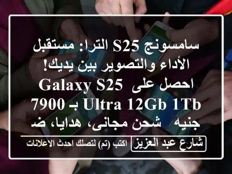 سامسونج S25 الترا: مستقبل الأداء والتصوير بين يديك!...