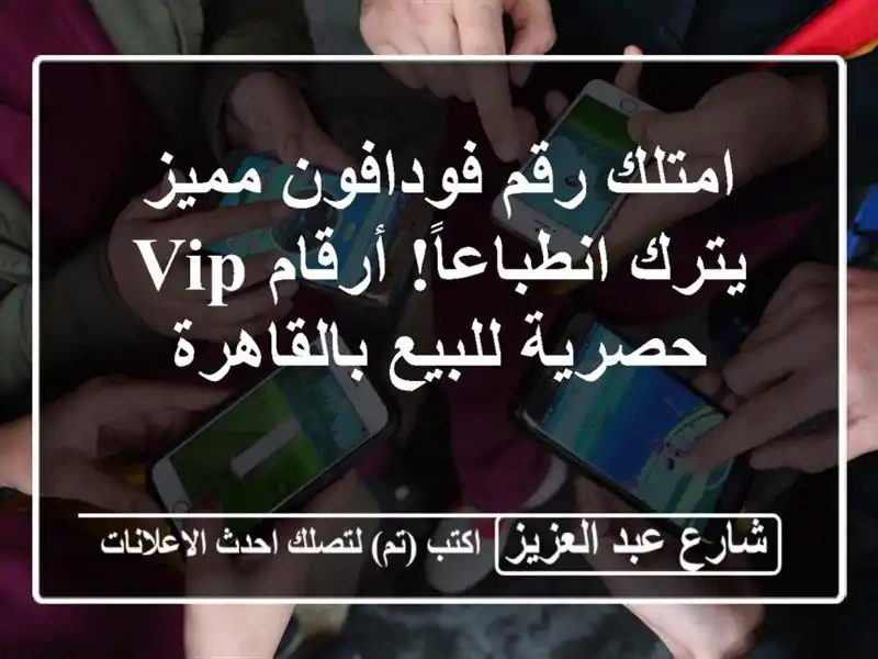 امتلك رقم فودافون مميز يترك انطباعاً! أرقام VIP...