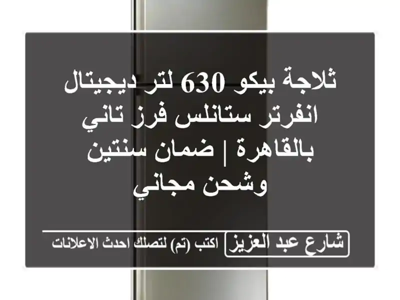 ثلاجة بيكو 630 لتر ديجيتال انفرتر ستانلس فرز...