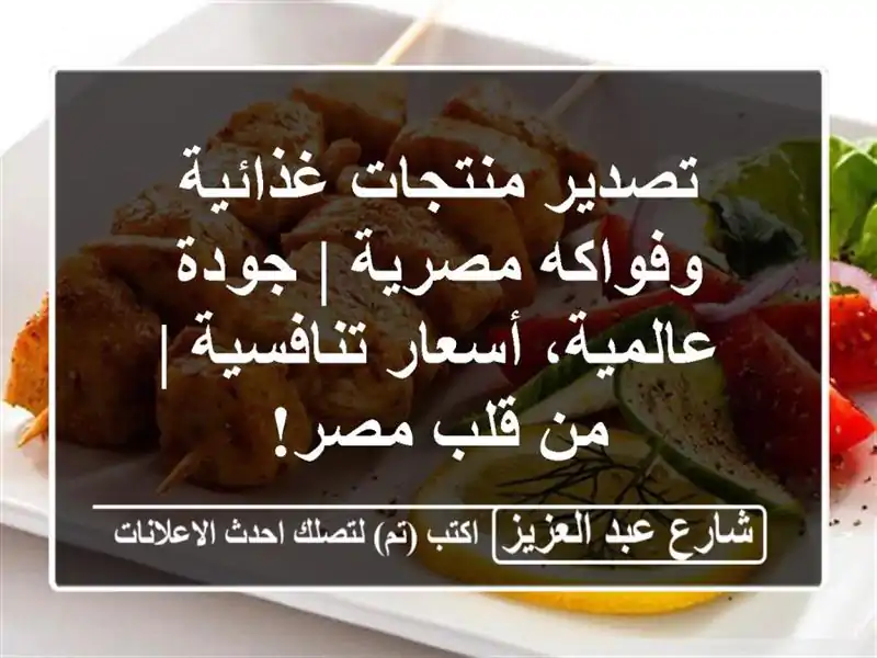 تصدير منتجات غذائية وفواكه مصرية | جودة عالمية،...