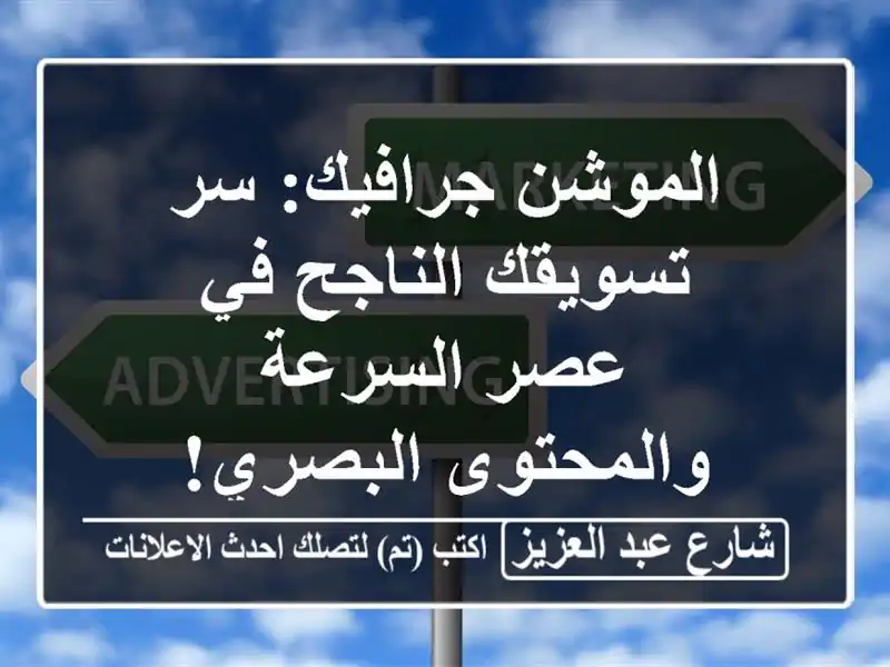 الموشن جرافيك: سر تسويقك الناجح في عصر السرعة...