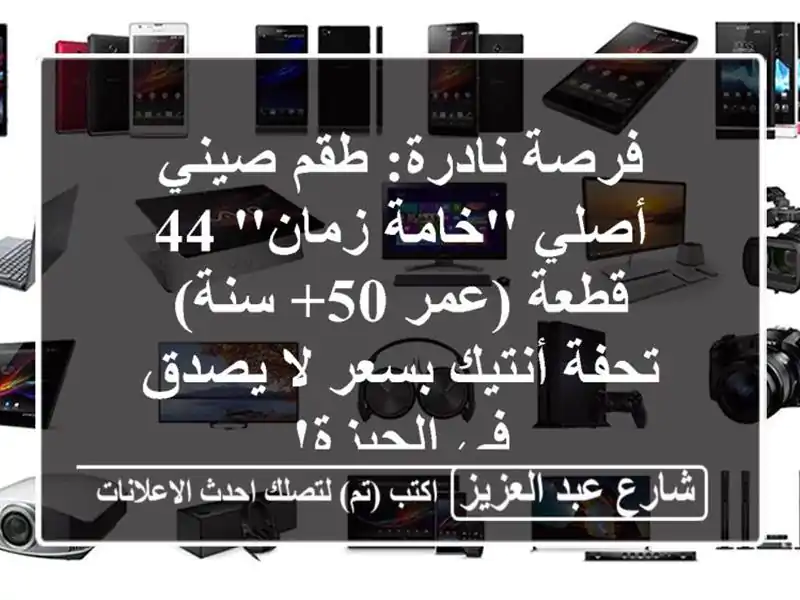 فرصة نادرة: طقم صيني أصلي 'خامة زمان' 44 قطعة (عمر 50+ سنة)...