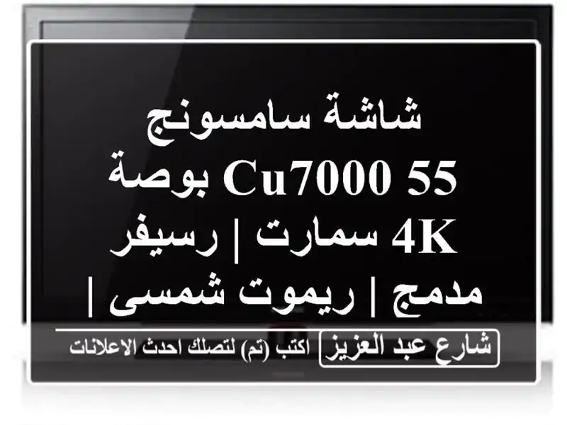 شاشة سامسونج CU7000 55 بوصة 4K سمارت | رسيفر مدمج |...