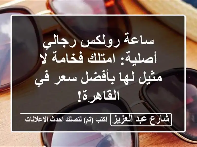 ساعة رولكس رجالي أصلية: امتلك فخامة لا مثيل لها...