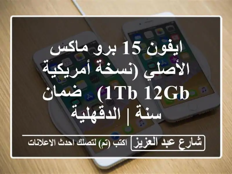 ايفون 15 برو ماكس الأصلي (نسخة أمريكية 1TB/12GB) - ضمان سنة...