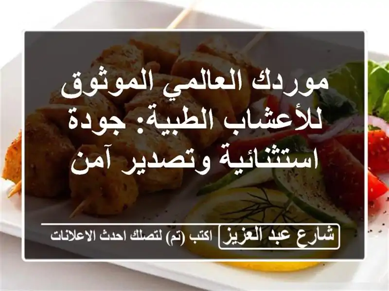 موردك العالمي الموثوق للأعشاب الطبية: جودة...