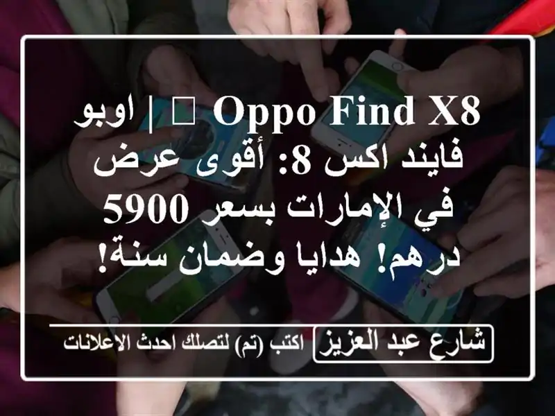 🔥 Oppo Find X8 | اوبو فايند اكس 8: أقوى عرض في الإمارات...