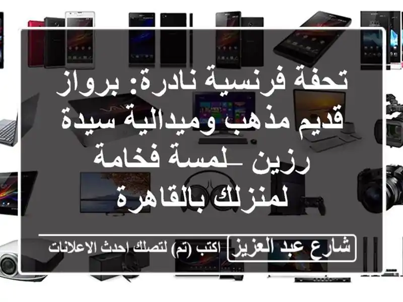 تحفة فرنسية نادرة: برواز قديم مذهب وميدالية سيدة...