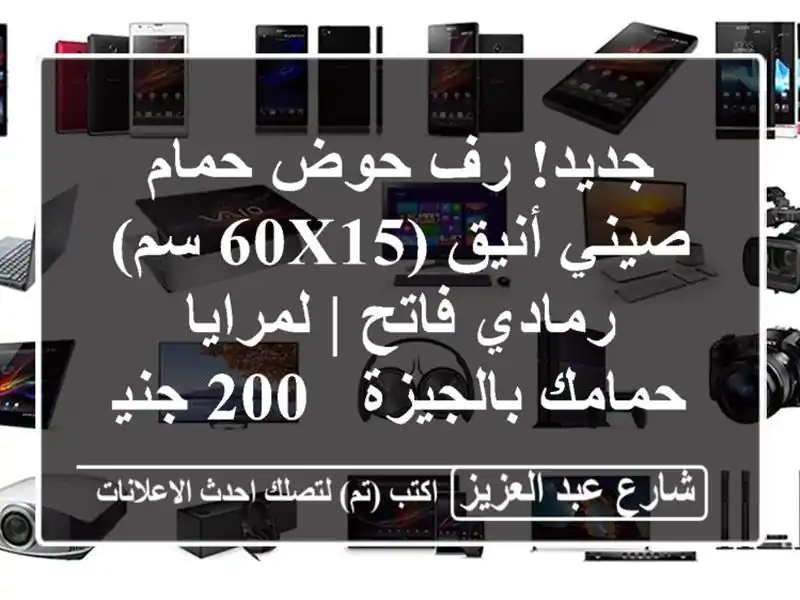 جديد! رف حوض حمام صيني أنيق (60x15 سم) رمادي فاتح |...