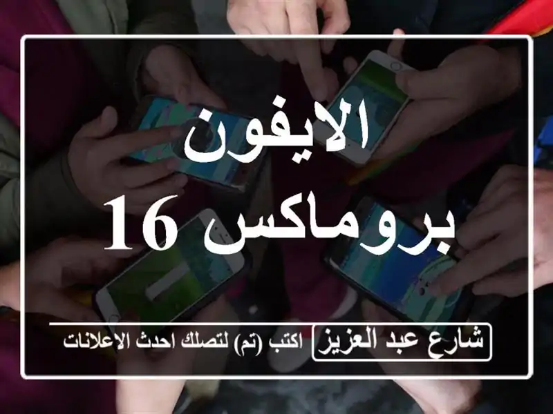 الايفون بروماكس 16