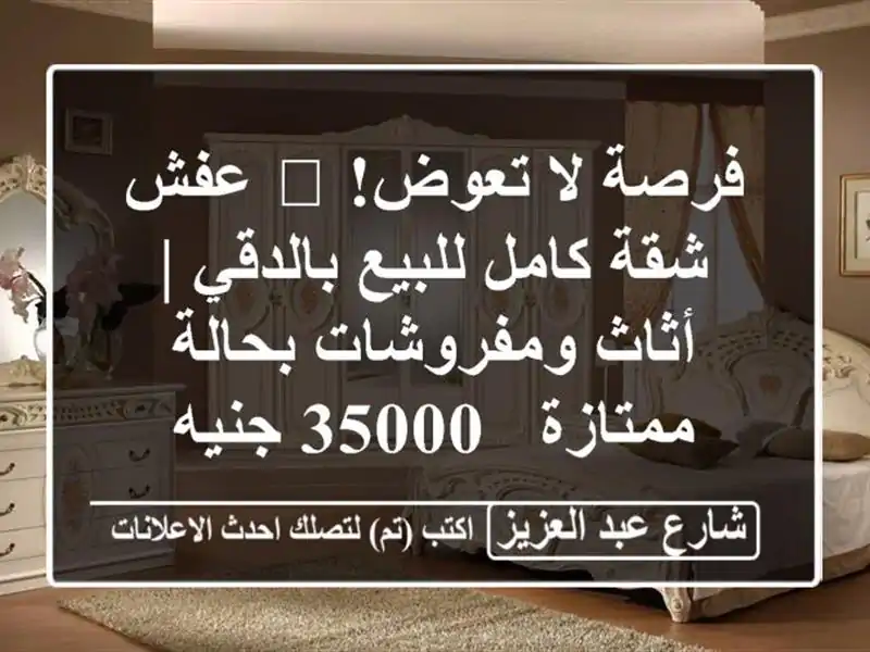 فرصة لا تعوض! 🏠 عفش شقة كامل للبيع بالدقي |...