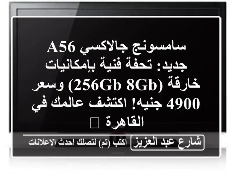 سامسونج جالاكسي A56 جديد: تحفة فنية بإمكانيات...
