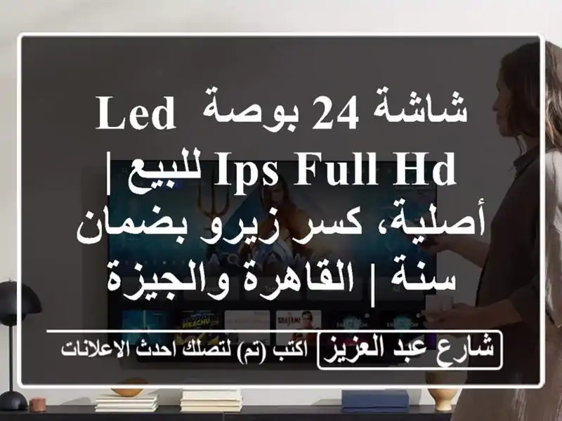 شاشة 24 بوصة LED IPS Full HD للبيع | أصلية، كسر زيرو بضمان سنة...