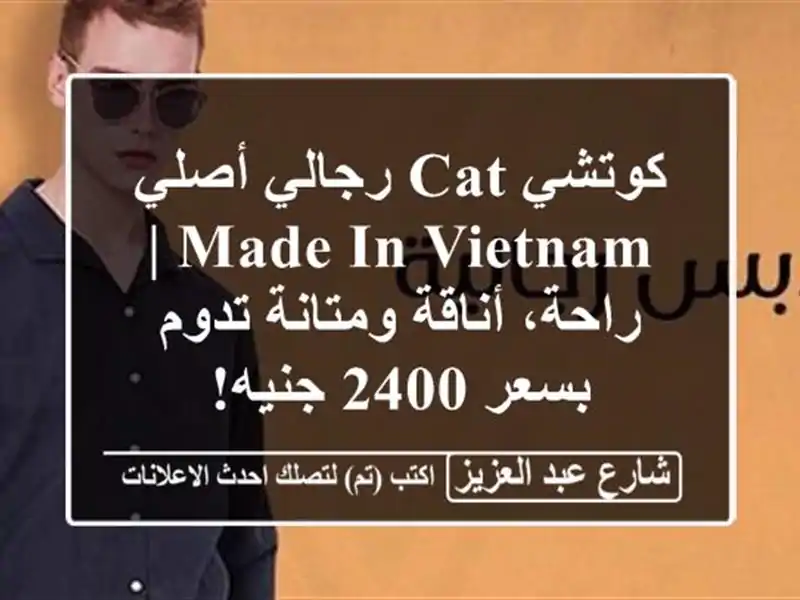 كوتشي CAT رجالي أصلي Made in Vietnam | راحة، أناقة ومتانة...