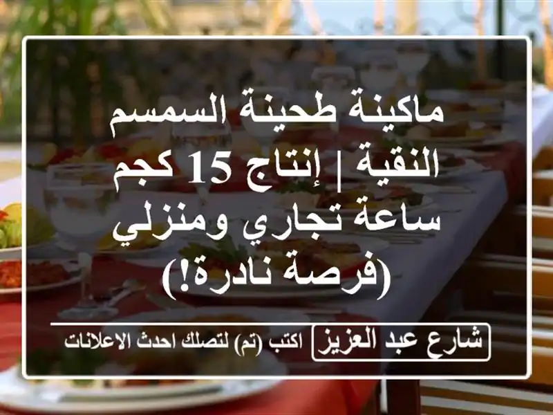 ماكينة طحينة السمسم النقية | إنتاج 15 كجم/ساعة...