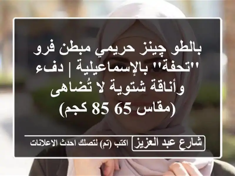 بالطو چينز حريمي مبطن فرو 'تحفة' بالإسماعيلية |...