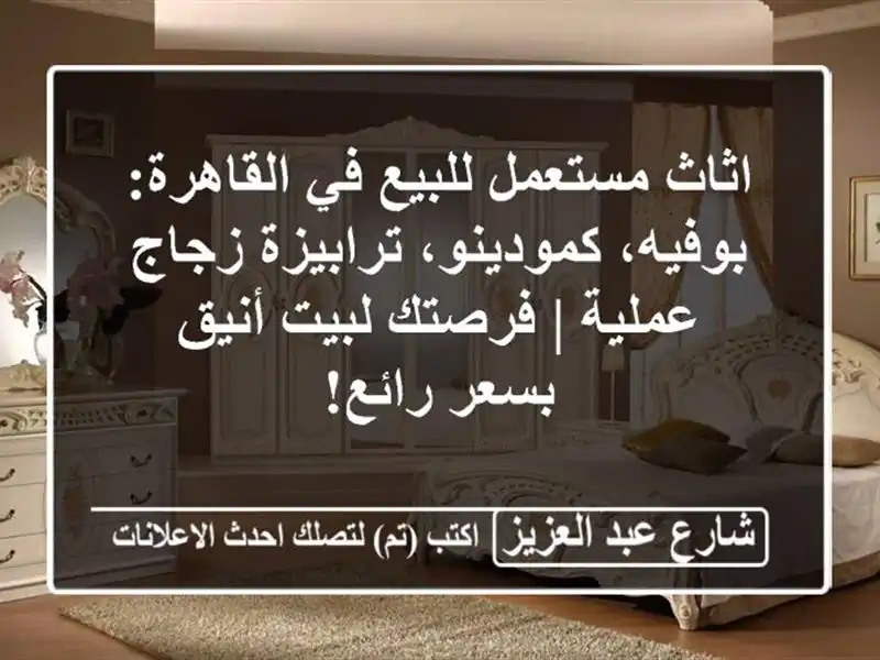 اثاث مستعمل للبيع في القاهرة: بوفيه، كمودينو،...