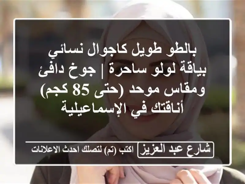 بالطو طويل كاجوال نسائي بياقة لولو ساحرة | جوخ...