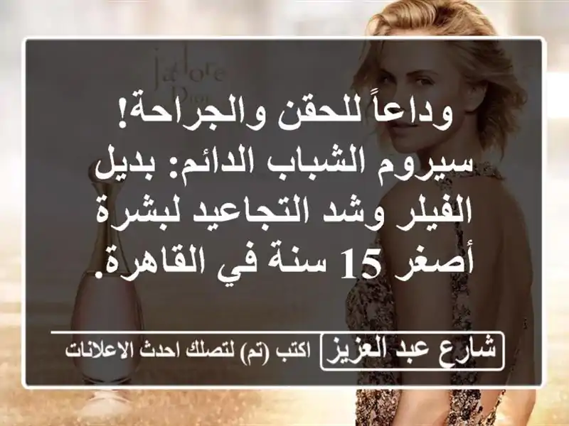 وداعاً للحقن والجراحة! سيروم الشباب الدائم:...