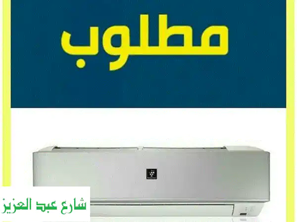 نشتري تكيفات مستعملة بأعلى سعر! شارب، كاريير،...