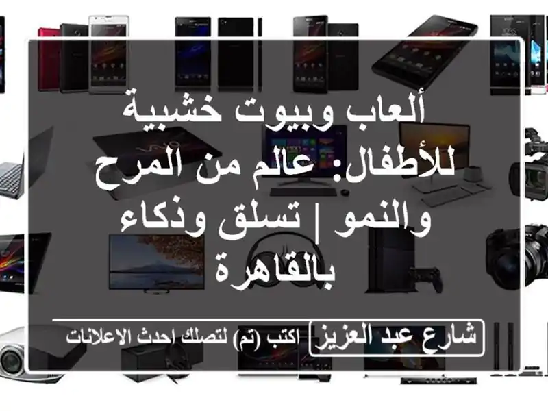 ألعاب وبيوت خشبية للأطفال: عالم من المرح والنمو |...