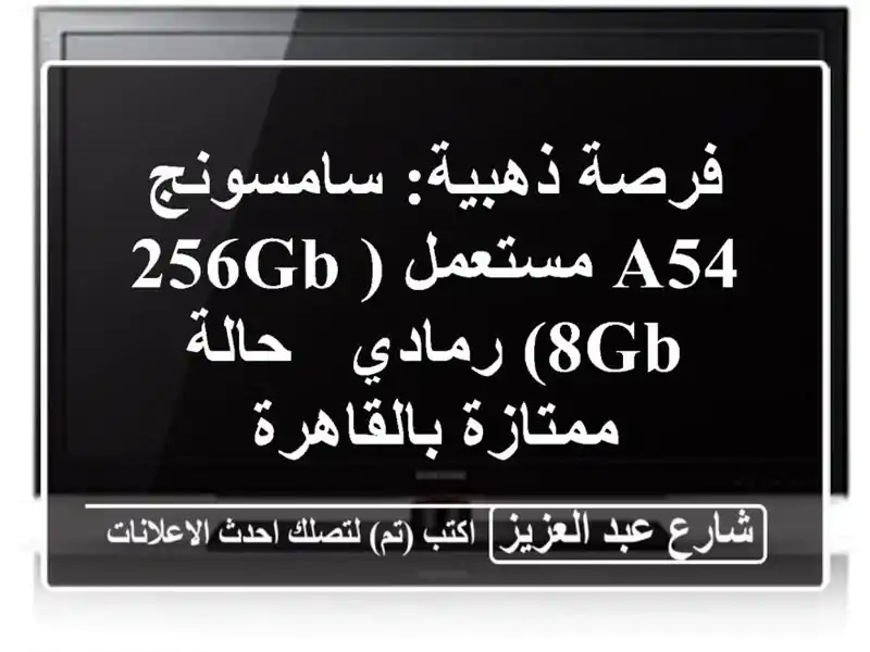 فرصة ذهبية: سامسونج A54 مستعمل (256GB/8GB) رمادي - حالة...