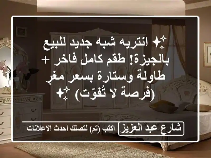 ✨ انتريه شبه جديد للبيع بالجيزة! طقم كامل فاخر +...